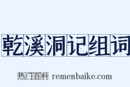 乾溪洞记组词是什么意思的图片